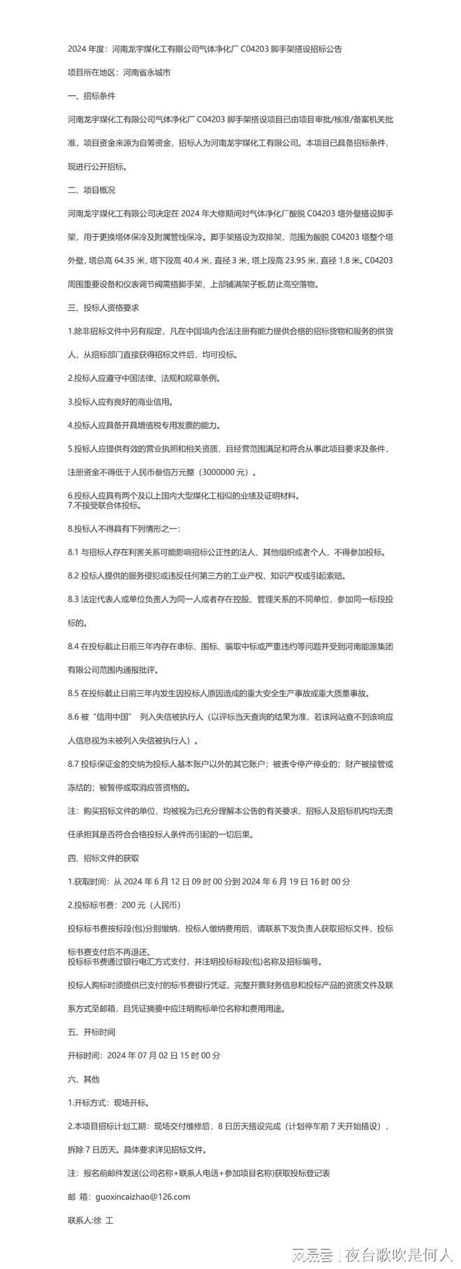 米乐M6网页版：关于2024年度：河南龙宇煤化工有限公司气体净化厂C04203脚手架搭(图1)