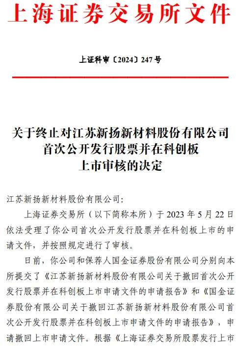 IPO终止今年第296家来自扬州国金证券保荐(图1)