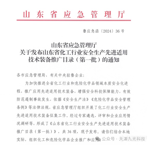 米乐M6：非接触大光斑式近红外技术设备荣幸地被列为山东化工行业安全生产先进适用技术装备推广目录的首批名单之一(图1)