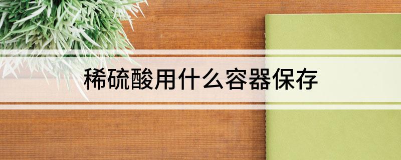 稀硫酸用什么容器保存(图1)