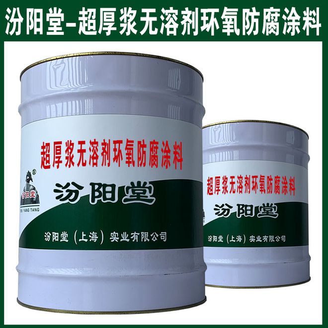 超厚浆无溶剂环氧防腐涂料气温低干燥时间应适当延长(图1)