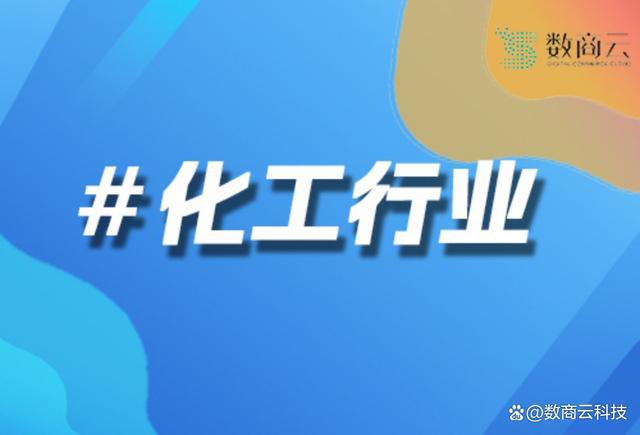 化工类B2B商城平台｜化工类B2B商城平台搭建｜数商云(图1)