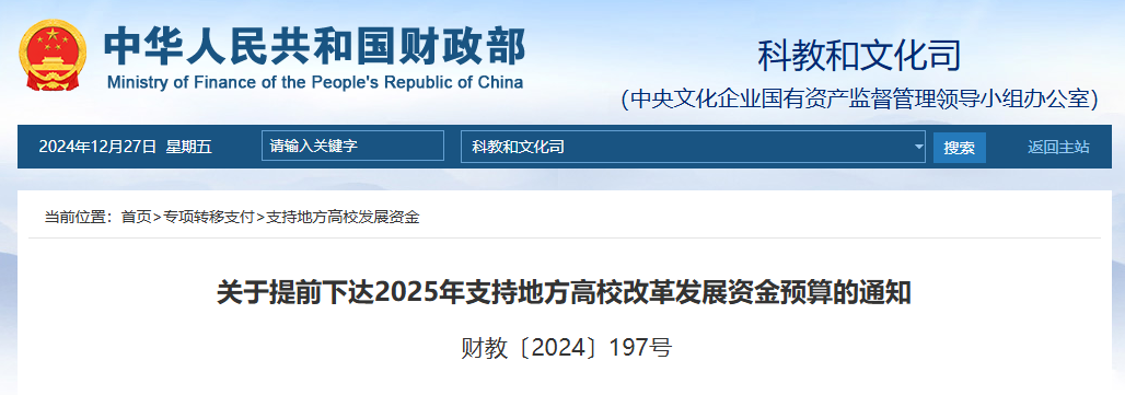 36348亿元财政部提前下达2025年支持地方高校改革发展资金预算(图1)