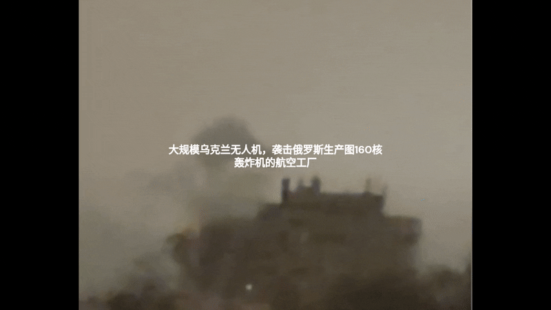 大规模乌克兰无人机袭击俄罗斯生产图160核轰炸机的航空工厂(图3)
