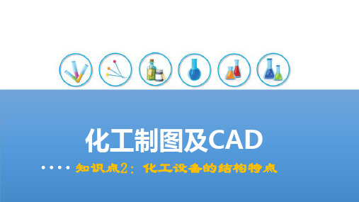 化工制图3化工设备图(图1)