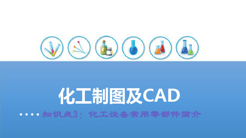 化工制图3化工设备图(图2)