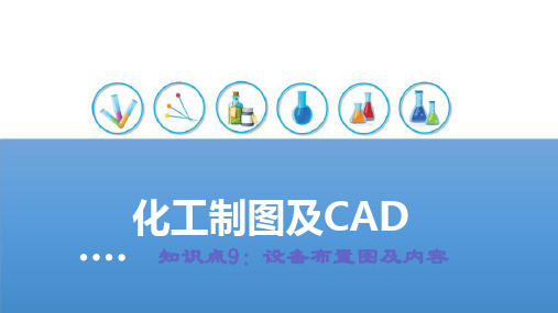 化工制图3化工设备图(图4)