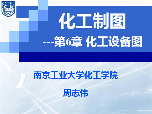 化工制图3化工设备图(图5)