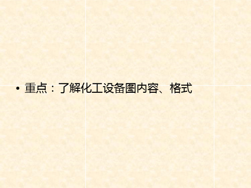 化工制图3化工设备图(图6)