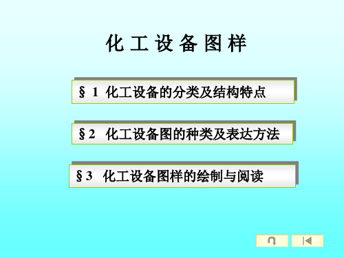 化工制图3化工设备图(图7)