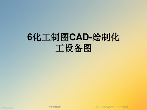 化工制图3化工设备图(图8)