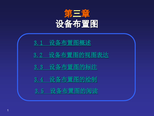 化工制图3化工设备图(图11)