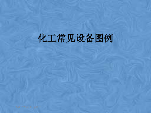 米乐M6网页版：常用化工设备分类代号及其图例(图1)