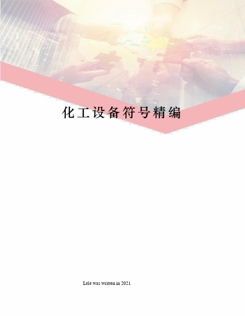 米乐M6网页版：常用化工设备分类代号及其图例(图3)