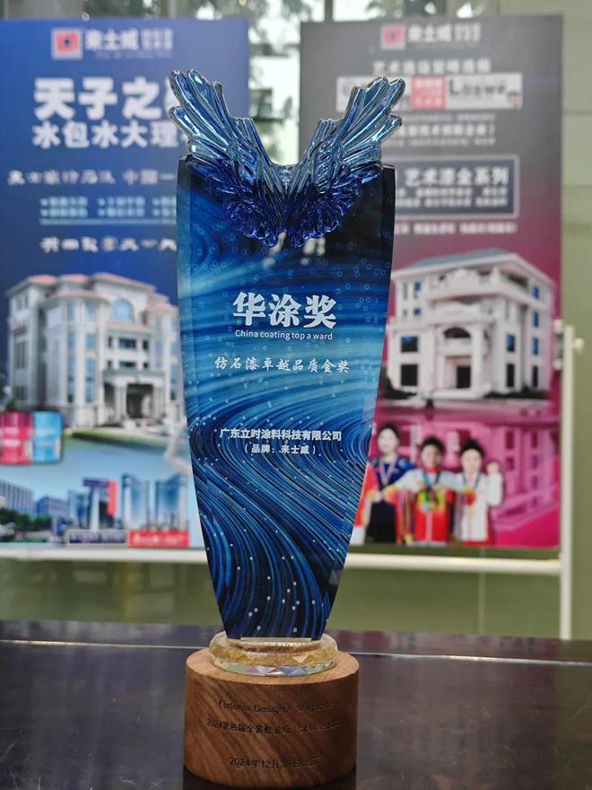 广东立时涂料科技有限公司荣获“华涂奖-仿石漆卓越品质金奖”(图4)