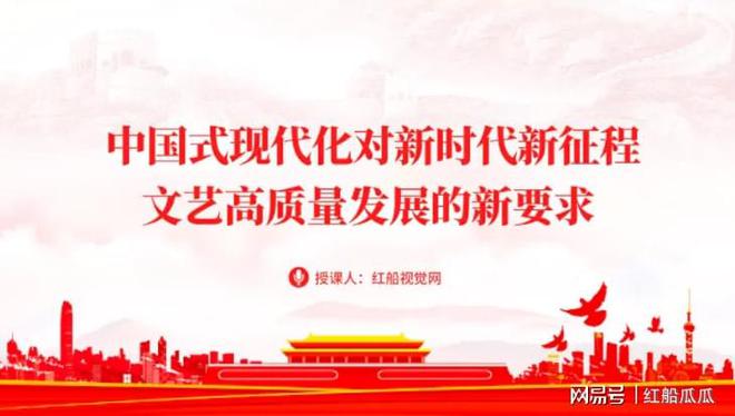 文艺高质量发展专题课件‖中国式现代化对文艺高质量发展的新要求(图1)