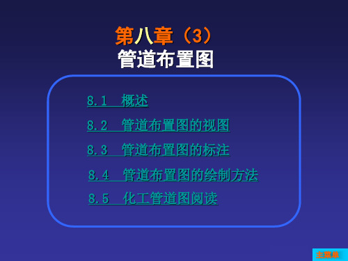第8章化工设备图的绘制(图3)