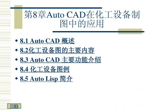 第8章化工设备图的绘制(图1)