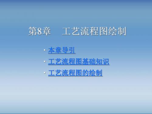 第8章化工设备图的绘制(图2)