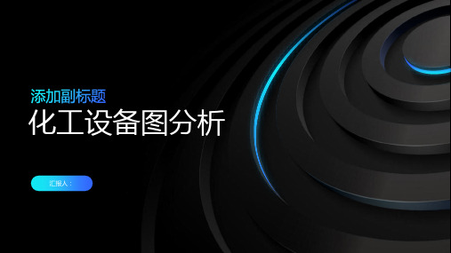 第8章化工设备图的绘制(图5)