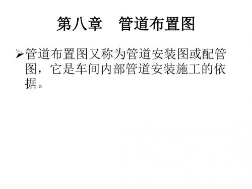 第8章化工设备图的绘制(图6)