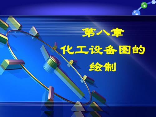 第8章化工设备图的绘制(图9)