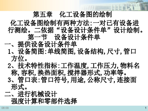 第8章化工设备图的绘制(图8)