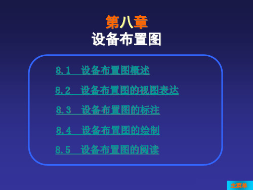 第8章化工设备图的绘制(图10)
