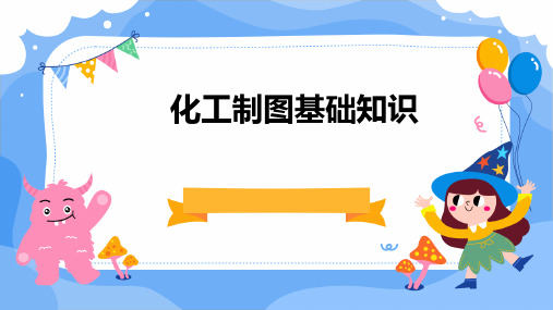 第8章化工设备图的绘制(图11)