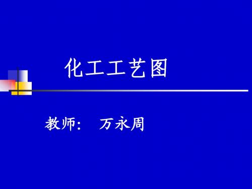 第8章化工设备图的绘制(图12)