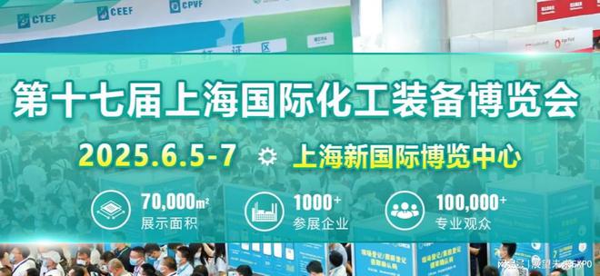 米乐M6网页版：CTEF2025上海国际化工装备展将于6月5-7日举行(图1)