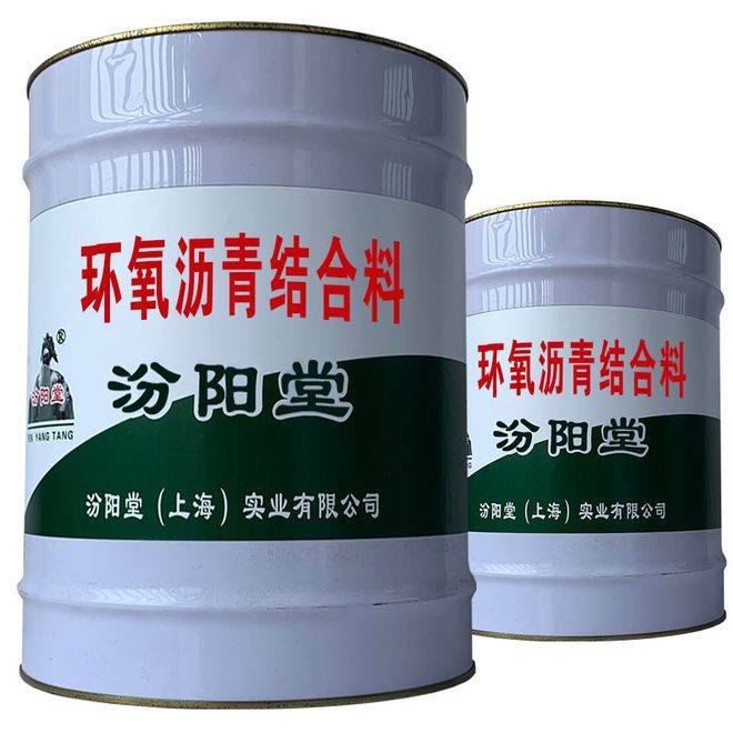 环氧沥青结合料阴凉通风、处、防暴晒和冰冻的地方。(图1)