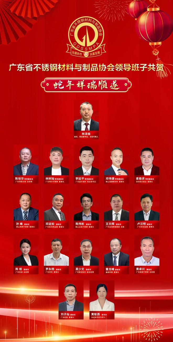 米乐M6网页版：广东省不锈钢材料与制品协会领导共祝蛇年大吉(图1)