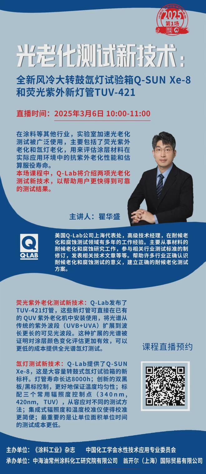 《涂料工业》中国化工学会【科普教育——光老化测试新技术】(图1)