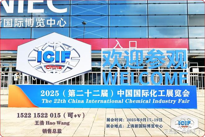 走进2025上海化工展：揭秘化工设备备展区(ICIF)(图2)
