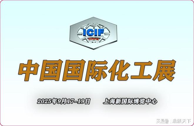 走进2025上海化工展：揭秘化工设备备展区(ICIF)(图1)