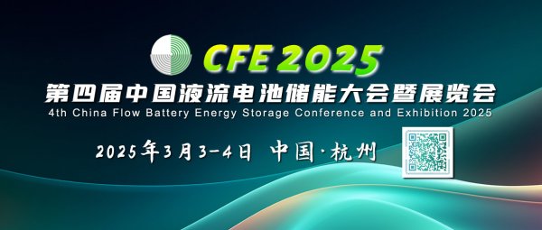 米乐M6：初版议程全球液流电池首次千人大会—CFE2025第四届中国液流电池储能大会暨展览会活动日程发布3月3-4日相约西子湖畔(图1)