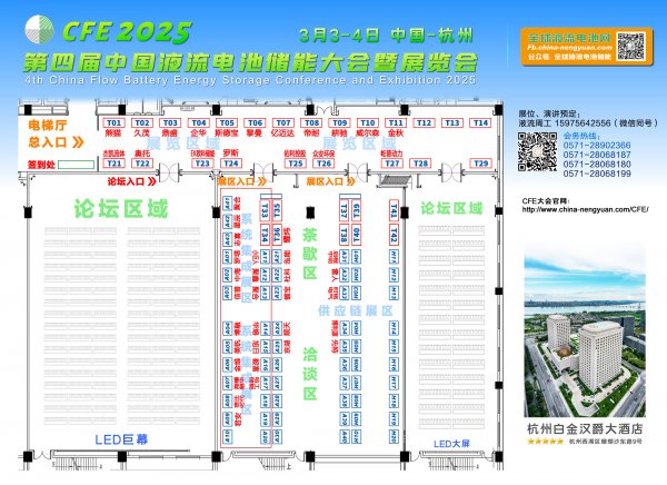 米乐M6：初版议程全球液流电池首次千人大会—CFE2025第四届中国液流电池储能大会暨展览会活动日程发布3月3-4日相约西子湖畔(图2)