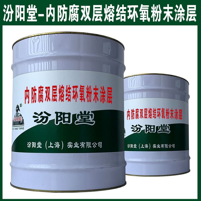 米乐M6平台：内防腐双层熔结环氧粉末涂层耐腐蚀性和耐温性优异(图1)