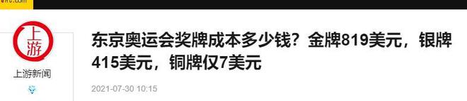 米乐M6网页版：哪届奥运金牌价值最高？巴黎约6700元东京约5100元北京多(图25)