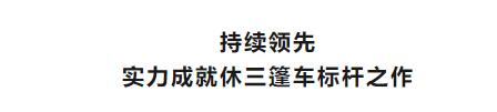三大卖点塑造更舒适的驾乘体验！盛昊蜻蜓实力成就休三篷车标杆！(图5)