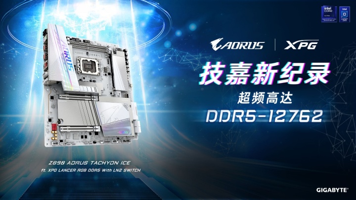 世界纪录！技嘉Z890主板以12762MHz登顶内存超频之巅(图1)