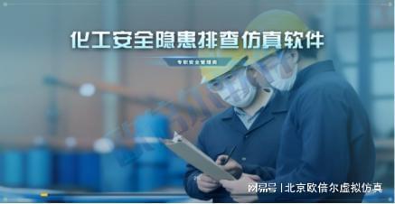 米乐M6平台：化工安全专职管理：隐患排查仿真软件如何提升隐患识别能力？(图1)