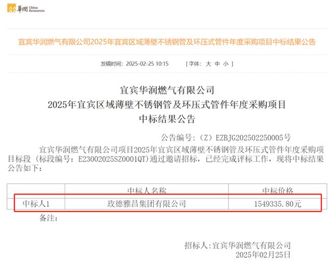 玫德雅昌中标宜宾华润燃气一不锈钢管及管件采购项目(图1)