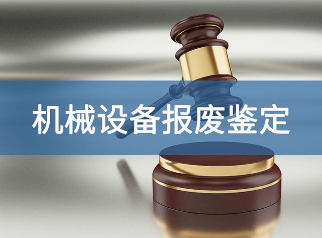 工程机械报废资产评估报告-「源鉴鉴定」(图2)