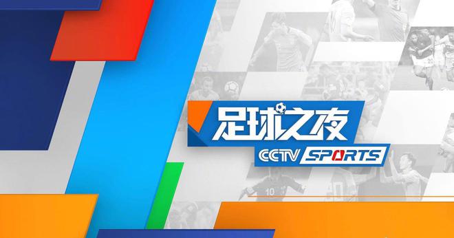 今日！CCTV5直播CBA+足球之夜5+中国女篮国手李梦+韩旭背水一战(图3)