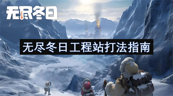 无尽冬日工程站打法指南(图1)