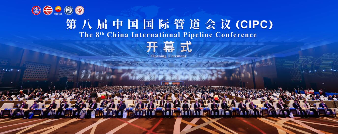 中国石油大学（华东）联合主办第八届中国国际管道会议（CIPC）(图1)