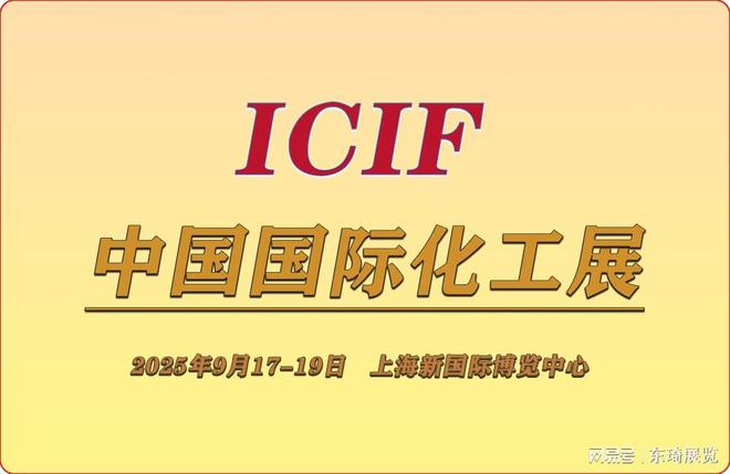 ICIF上海化工展：（中国国际化工展览会2025装备展）(图1)