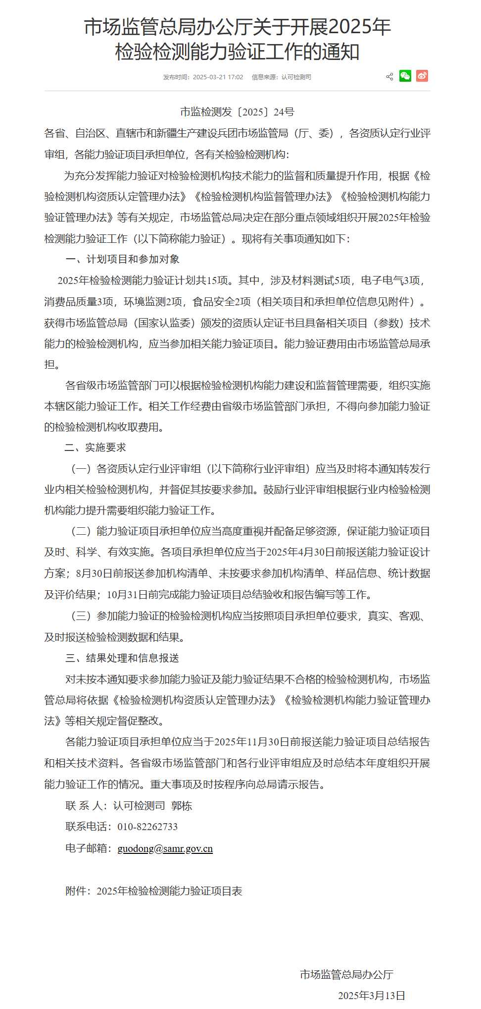 米乐M6：正式启动！2025年检验检测能力验证考核计划来了(图1)